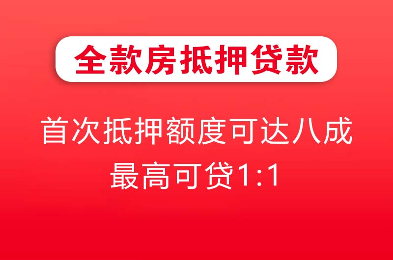 沙洋全款房抵押贷款