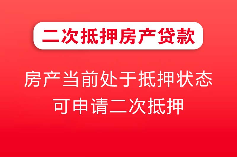 沙洋二次抵押房产贷款